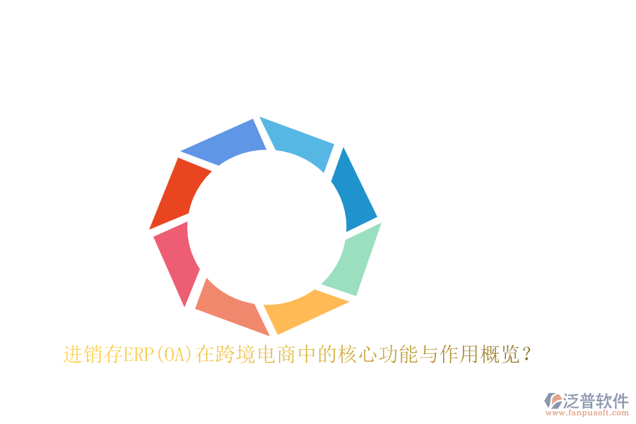 進銷存ERP(OA)在跨境電商中的核心功能與作用概覽？