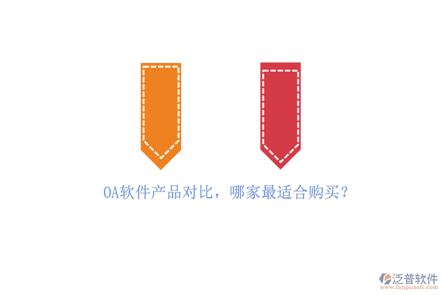 OA軟件產(chǎn)品對比，哪家最適合購買？