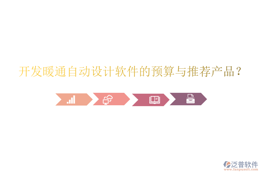 開發(fā)暖通自動(dòng)設(shè)計(jì)軟件的預(yù)算與推薦產(chǎn)品？