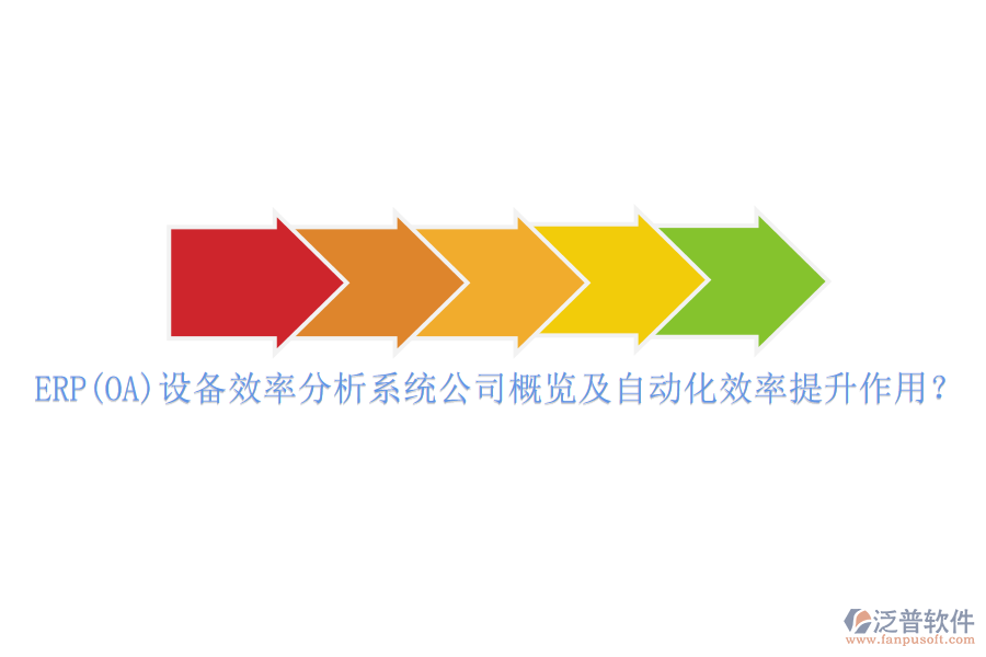 ERP(OA)設(shè)備效率分析系統(tǒng)公司概覽及自動(dòng)化效率提升作用？