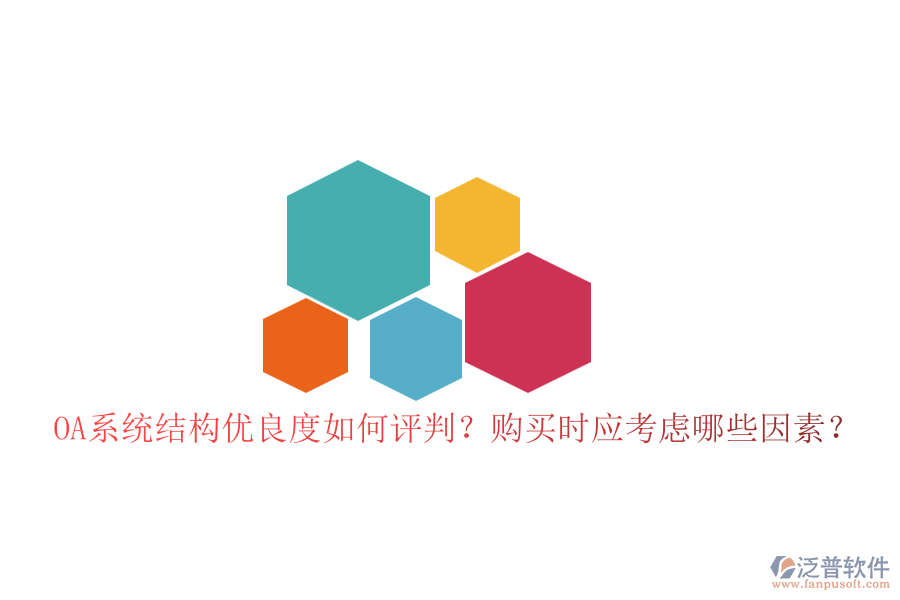 OA系統(tǒng)結(jié)構(gòu)優(yōu)良度如何評判？購買時應(yīng)考慮哪些因素？