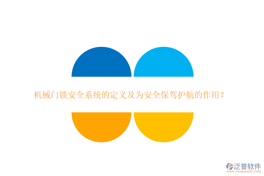 機(jī)械門鎖安全系統(tǒng)的定義及為安全保駕護(hù)航的作用？