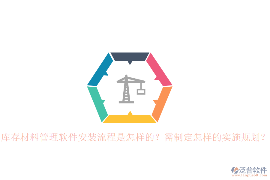 庫存材料管理軟件安裝流程是怎樣的？需制定怎樣的實施規(guī)劃？