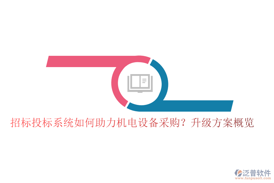 招標(biāo)投標(biāo)系統(tǒng)如何助力機(jī)電設(shè)備采購？升級(jí)方案概覽