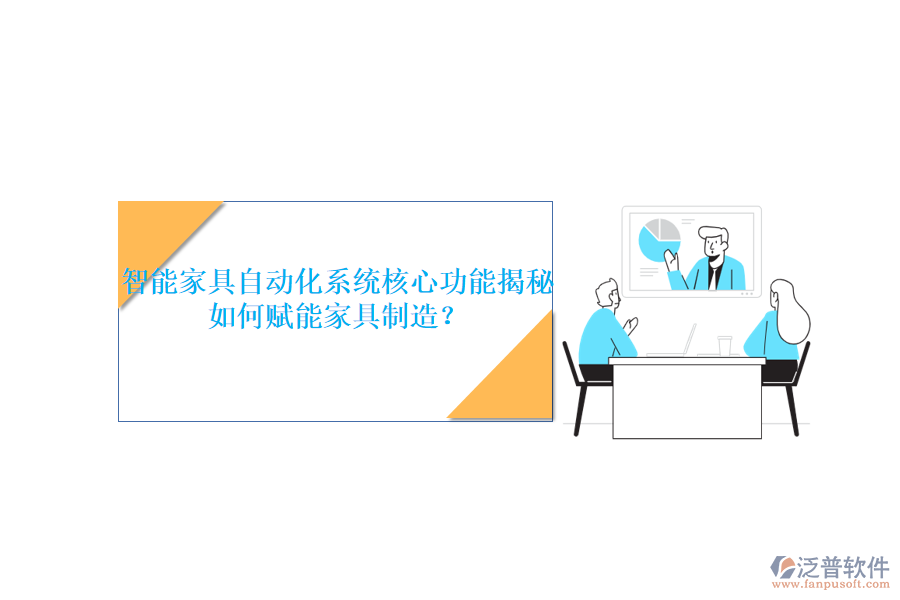 智能家具自動化系統(tǒng)核心功能揭秘，如何賦能家具制造？
