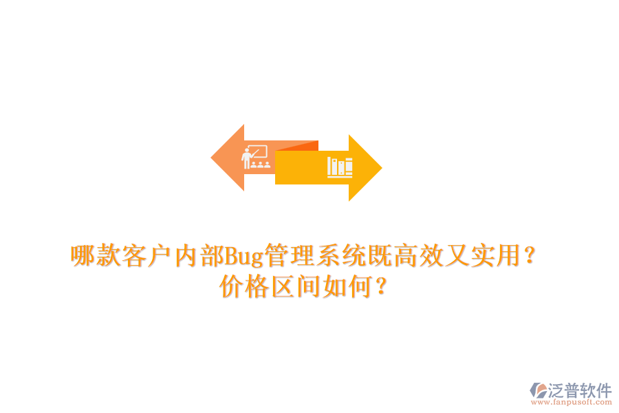 哪款客戶內(nèi)部Bug管理系統(tǒng)既高效又實用？價格區(qū)間如何？