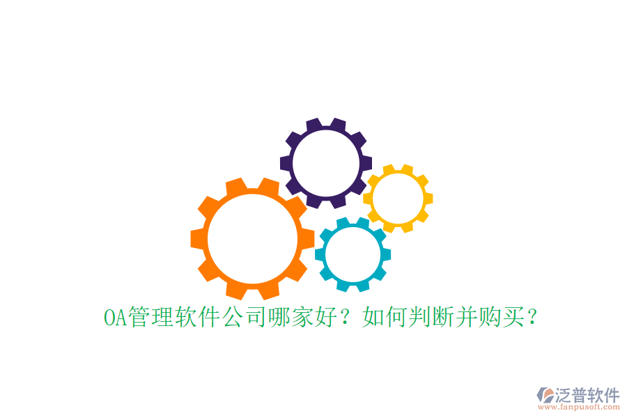 OA管理軟件公司哪家好？如何判斷并購(gòu)買(mǎi)？