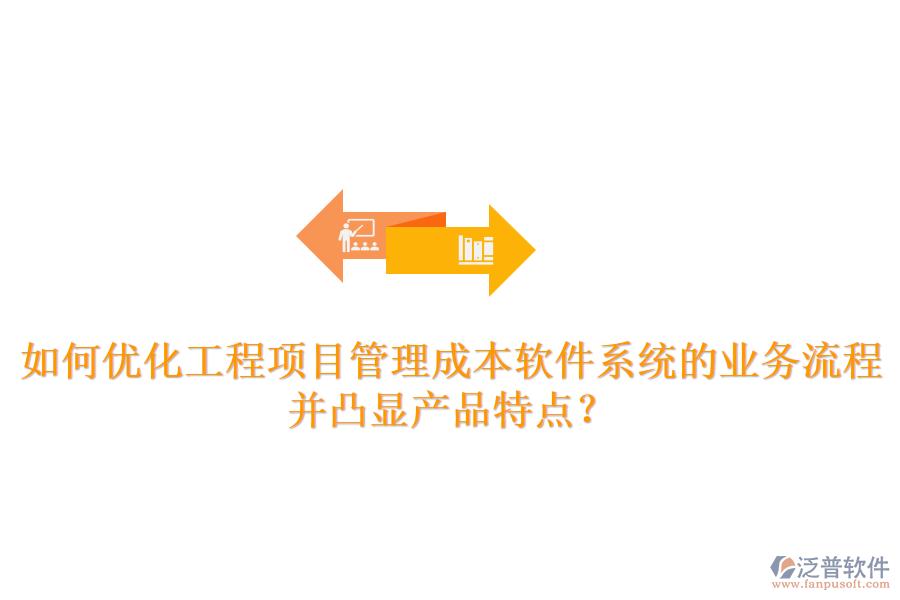 如何優(yōu)化工程項(xiàng)目管理成本軟件系統(tǒng)的業(yè)務(wù)流程并凸顯產(chǎn)品特點(diǎn)？