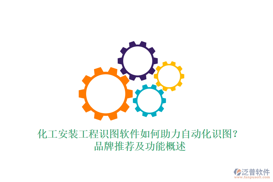 化工安裝工程識(shí)圖軟件如何助力自動(dòng)化識(shí)圖?品牌推薦及功能概述