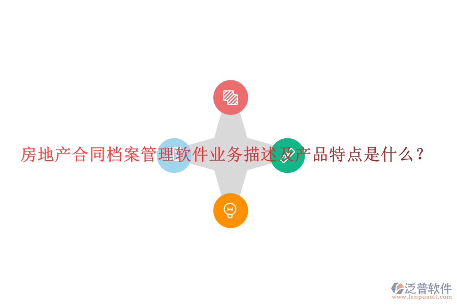 房地產(chǎn)合同檔案管理軟件業(yè)務(wù)描述及產(chǎn)品特點(diǎn)是什么？