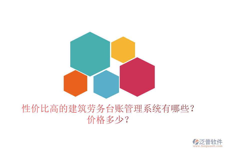 性價比高的建筑勞務臺賬管理系統(tǒng)有哪些？價格多少？