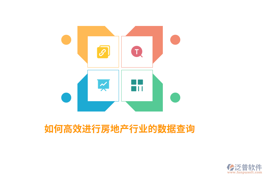 如何高效進(jìn)行房地產(chǎn)行業(yè)數(shù)據(jù)查詢？
