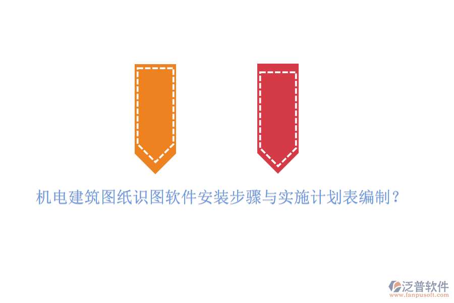 機電建筑圖紙識圖軟件安裝步驟與實施計劃表編制?