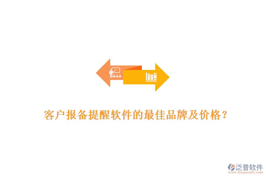 客戶報(bào)備提醒軟件的最佳品牌及價(jià)格？