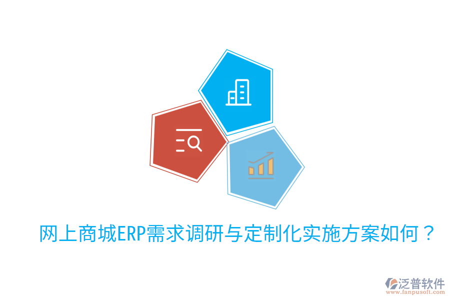  網(wǎng)上商城ERP需求調(diào)研與定制化實(shí)施方案如何？