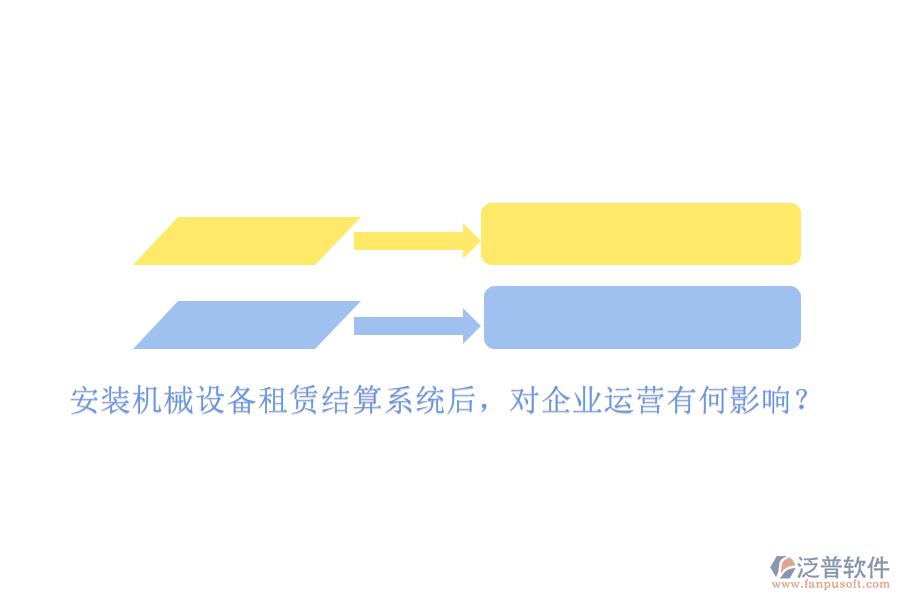 安裝機械設(shè)備租賃結(jié)算系統(tǒng)后，對企業(yè)運營有何影響？
