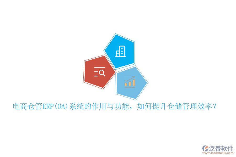 電商倉管ERP(OA)系統(tǒng)的作用與功能，如何提升倉儲(chǔ)管理效率？