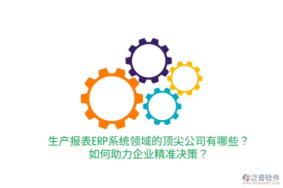  生產(chǎn)報(bào)表ERP系統(tǒng)領(lǐng)域的頂尖公司有哪些？如何助力企業(yè)精準(zhǔn)決策？