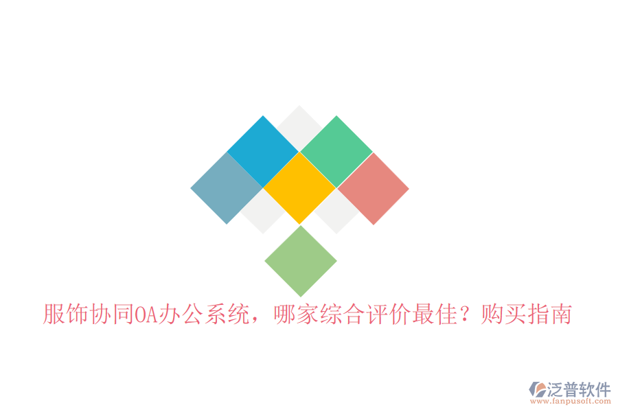 服飾協(xié)同OA辦公系統(tǒng)，哪家綜合評(píng)價(jià)最佳？購(gòu)買(mǎi)指南