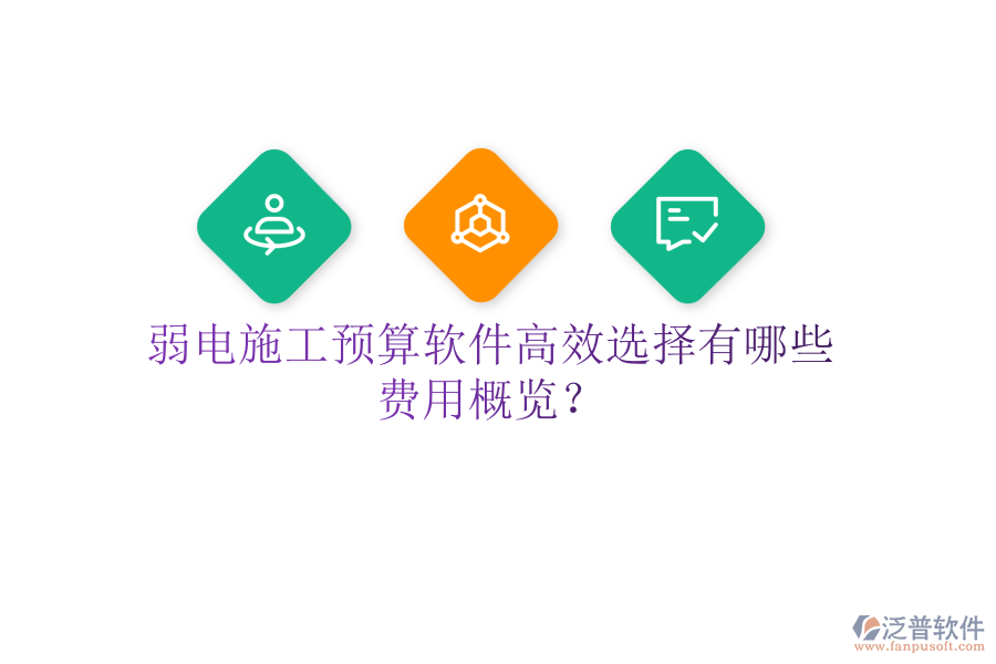 弱電施工預(yù)算軟件高效選擇有哪些？費(fèi)用概覽？