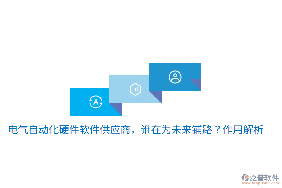  電氣自動化硬件軟件供應(yīng)商，誰在為未來鋪路？作用解析