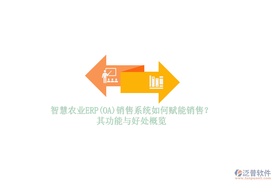 智慧農(nóng)業(yè)ERP(OA)銷售系統(tǒng)如何賦能銷售？其功能與好處概覽