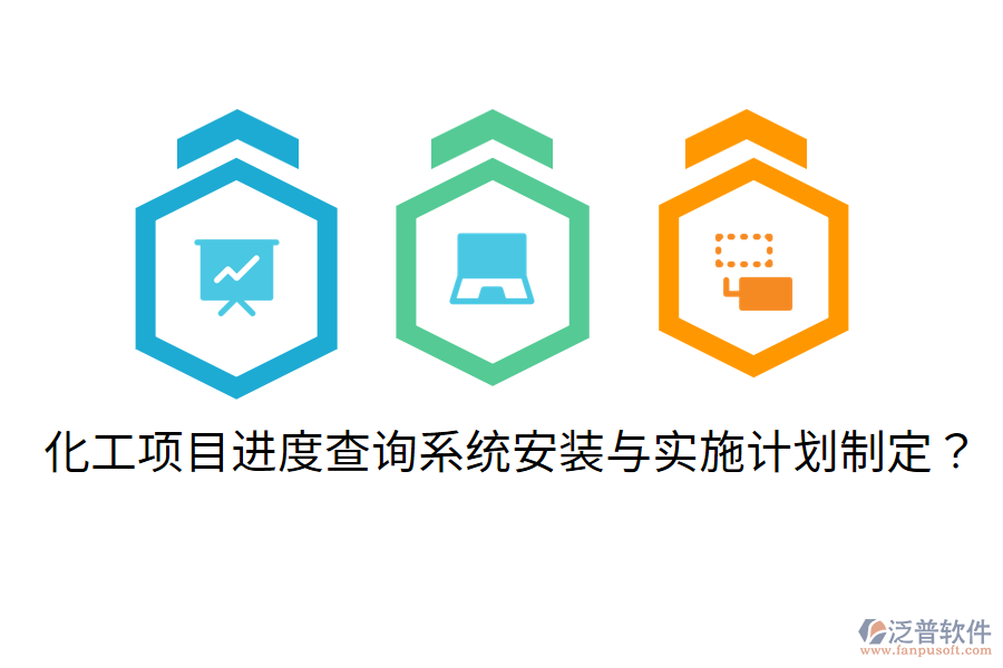 化工項目進度查詢系統(tǒng)安裝與實施計劃制定？
