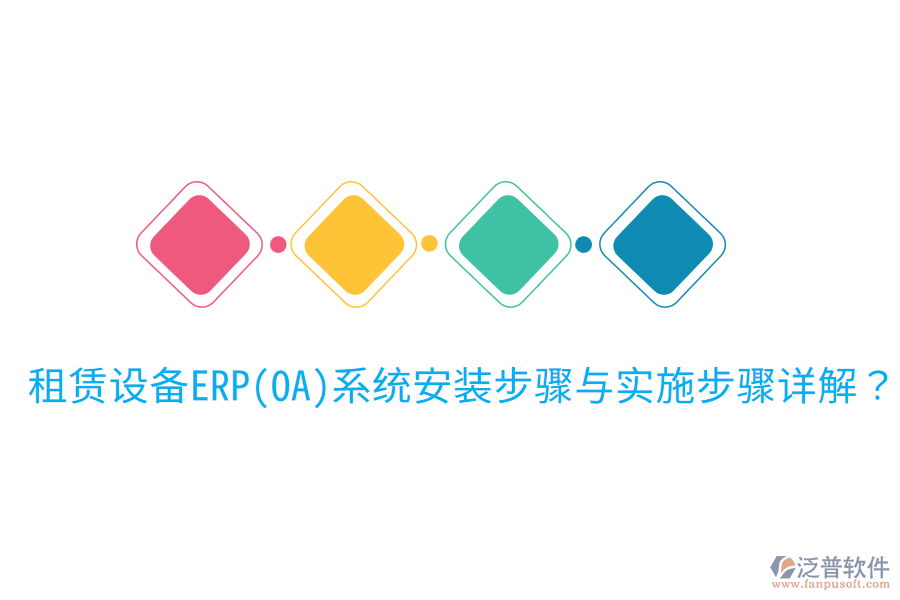  租賃設備ERP(OA)系統安裝步驟與實施步驟詳解？
