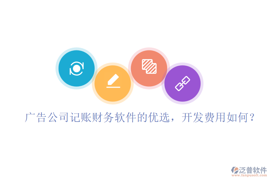 廣告公司記賬財(cái)務(wù)軟件的優(yōu)選，開發(fā)費(fèi)用如何？