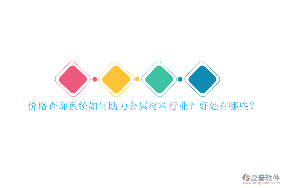 價格查詢系統(tǒng)如何助力金屬材料行業(yè)？好處有哪些？