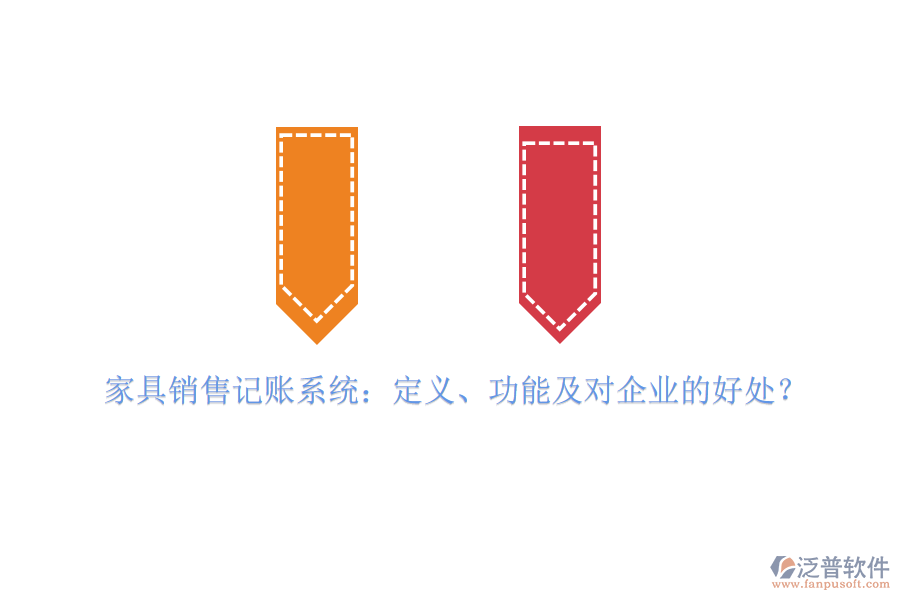 家具銷售記賬系統(tǒng)：定義、功能及對企業(yè)的好處？