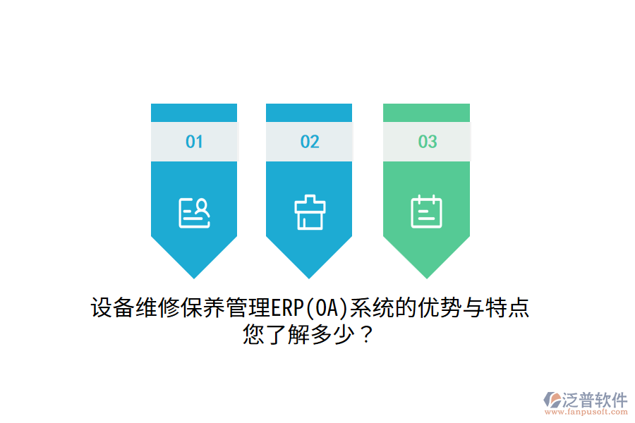 設備維修保養(yǎng)管理ERP(OA)系統(tǒng)的優(yōu)勢與特點，您了解多少？