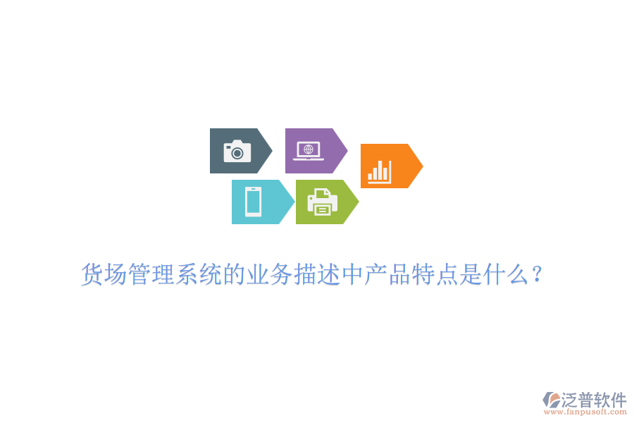 貨場管理系統(tǒng)的業(yè)務描述中產(chǎn)品特點是什么？