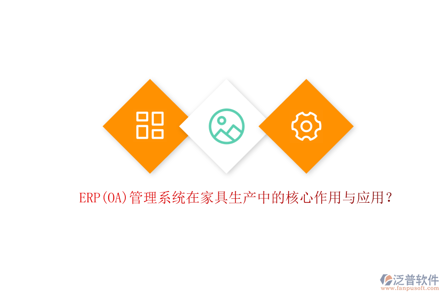 ERP(OA)管理系統(tǒng)在家具生產(chǎn)中的核心作用與應(yīng)用?