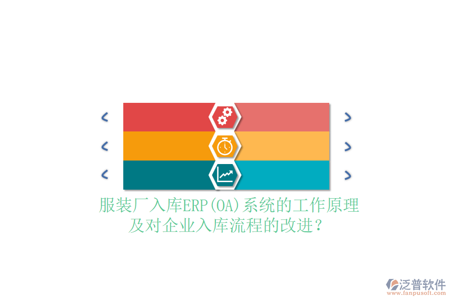 服裝廠入庫(kù)ERP(OA)系統(tǒng)的工作原理及對(duì)企業(yè)入庫(kù)流程的改進(jìn)？