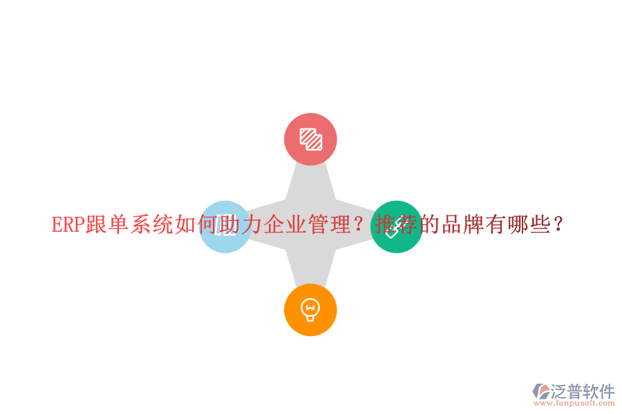 ERP跟單系統(tǒng)如何助力企業(yè)管理？推薦的品牌有哪些？