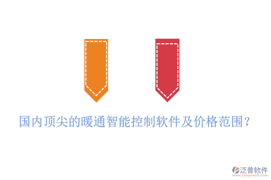 國內(nèi)頂尖的暖通智能控制軟件及價格范圍？