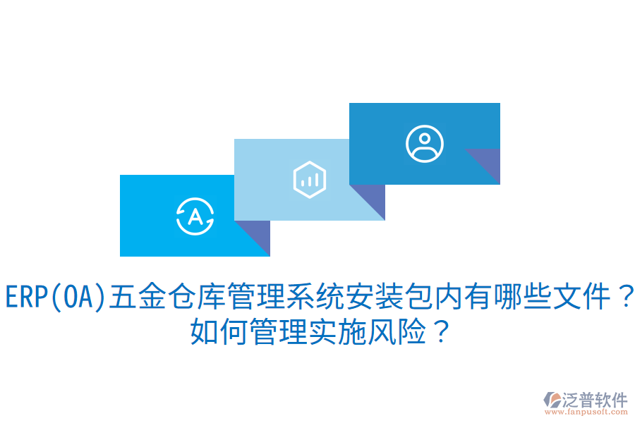 ERP(OA)五金倉(cāng)庫(kù)管理系統(tǒng)安裝包內(nèi)有哪些文件？如何管理實(shí)施風(fēng)險(xiǎn)？