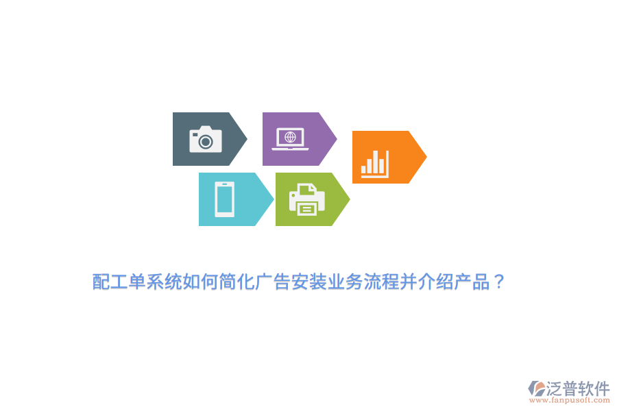 配工單系統(tǒng)如何簡(jiǎn)化廣告安裝業(yè)務(wù)流程并介紹產(chǎn)品？