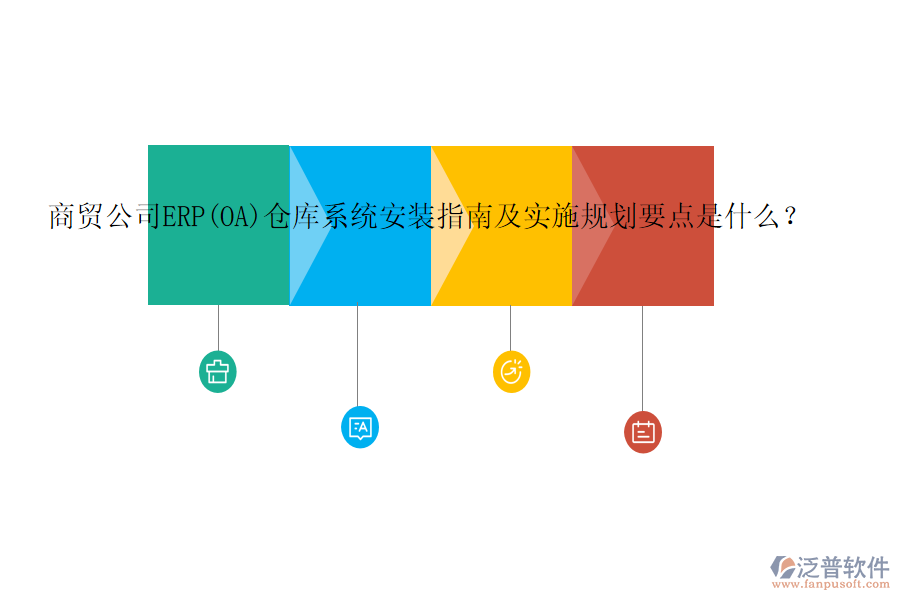 商貿公司ERP(OA)倉庫系統(tǒng)安裝指南及實施規(guī)劃要點是什么？