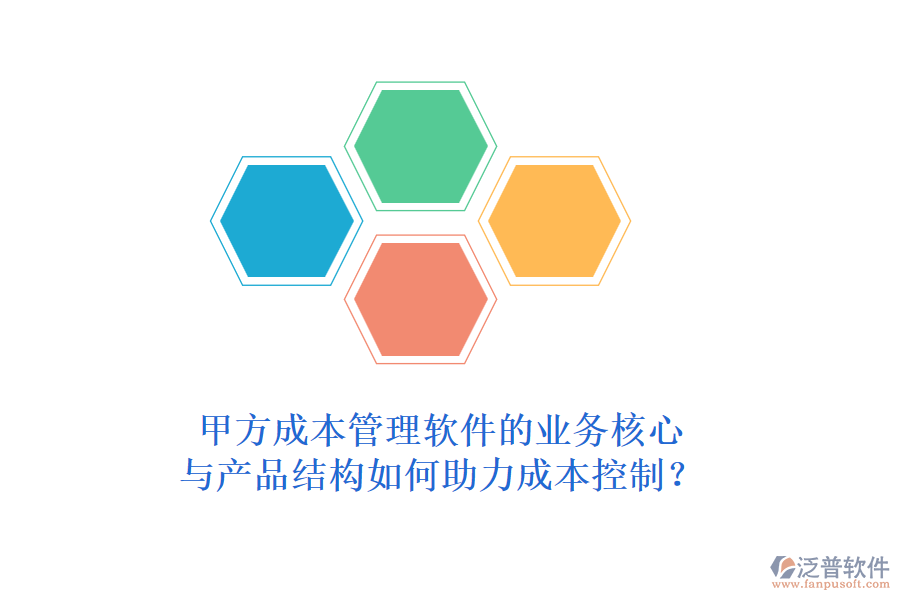 甲方成本管理軟件的業(yè)務(wù)核心與產(chǎn)品結(jié)構(gòu)如何助力成本控制？