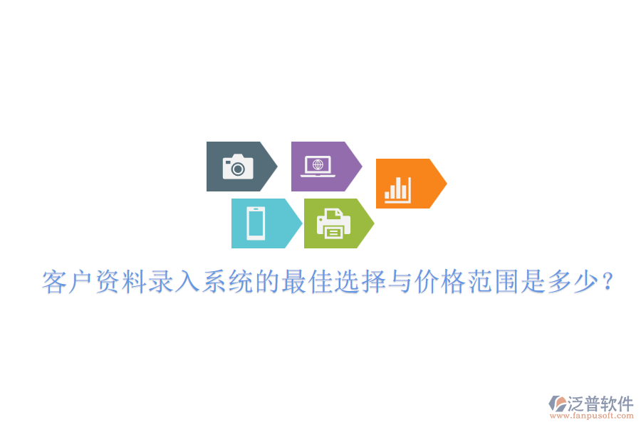 客戶資料錄入系統(tǒng)的最佳選擇與價(jià)格范圍是多少？