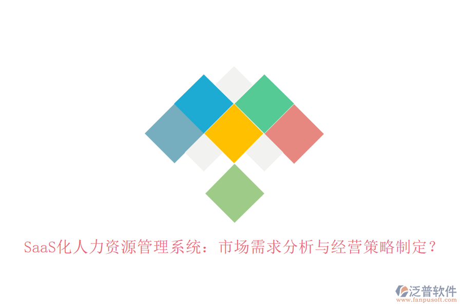 SaaS化人力資源管理系統(tǒng)：市場需求分析與經(jīng)營策略制定？