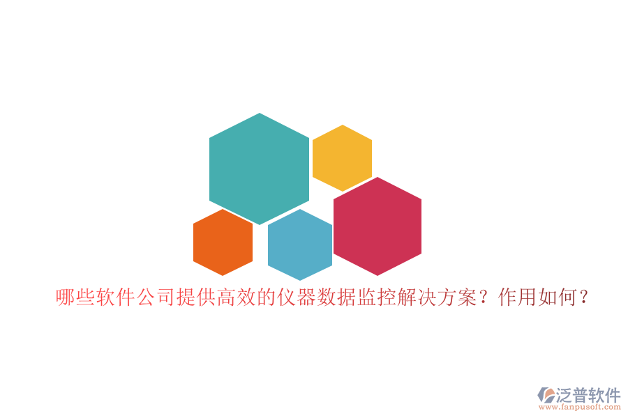 哪些軟件公司提供高效的儀器數(shù)據(jù)監(jiān)控解決方案？作用如何？
