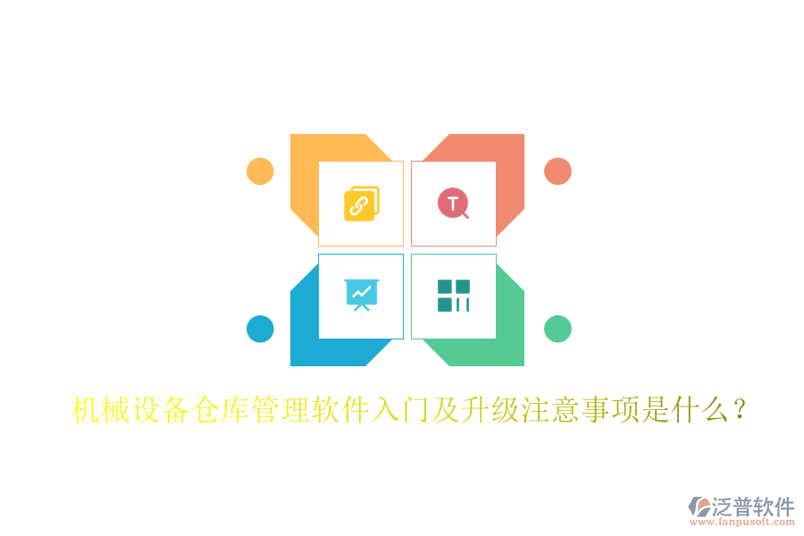 機(jī)械設(shè)備倉(cāng)庫(kù)管理軟件入門(mén)及升級(jí)注意事項(xiàng)是什么？