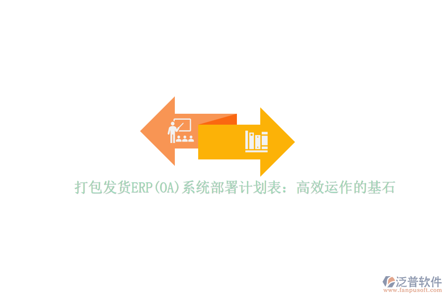 打包發(fā)貨ERP(OA)系統(tǒng)部署計劃表:高效運作的基石