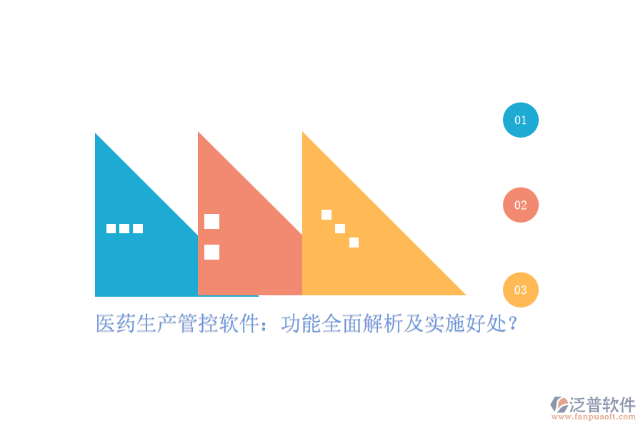 醫(yī)藥生產(chǎn)管控軟件：功能全面解析及實施好處？