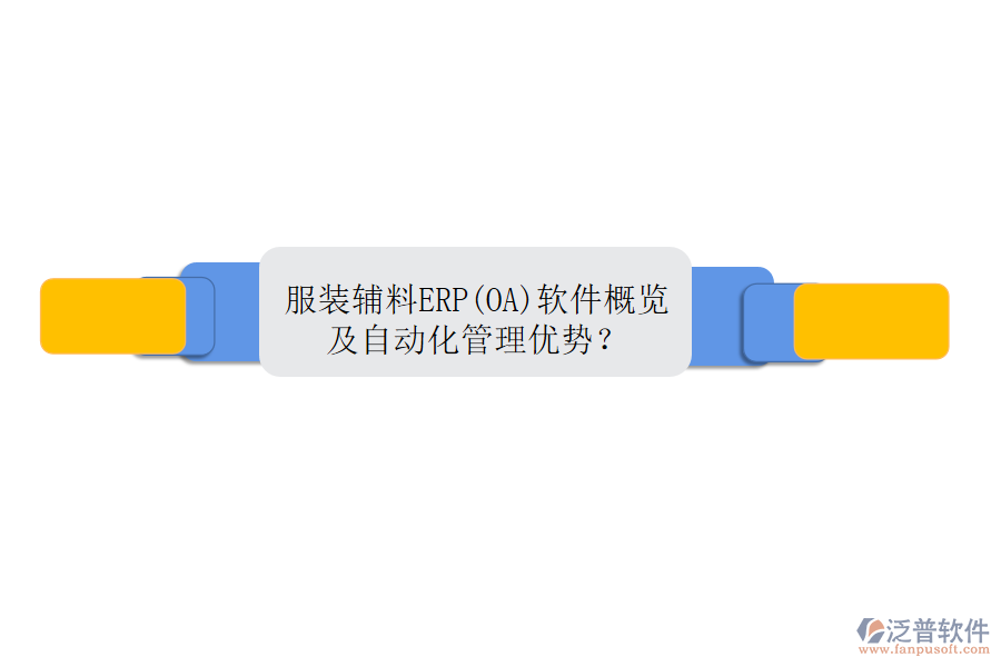 服裝輔料ERP(OA)軟件概覽及自動化管理優(yōu)勢？