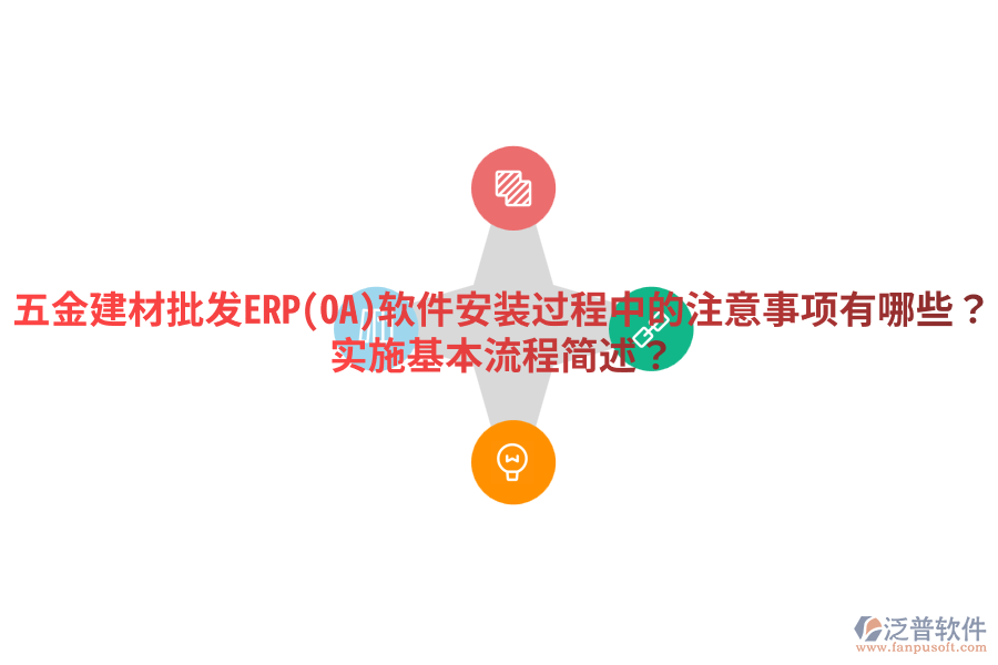 五金建材批發(fā)ERP(OA)軟件安裝過(guò)程中的注意事項(xiàng)有哪些？實(shí)施基本流程簡(jiǎn)述？