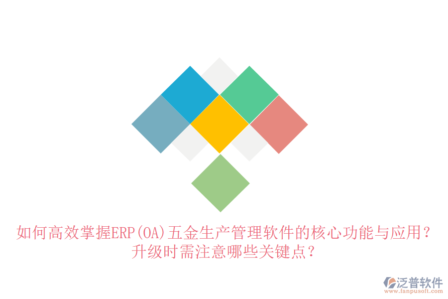 如何高效掌握ERP(OA)五金生產(chǎn)管理軟件的核心功能與應(yīng)用？升級(jí)時(shí)需注意哪些關(guān)鍵點(diǎn)？